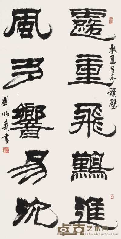 刘炳森 书法 立轴 128×67cm